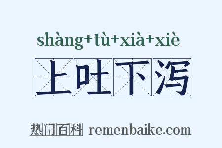 上吐下泻是什么意思的图片